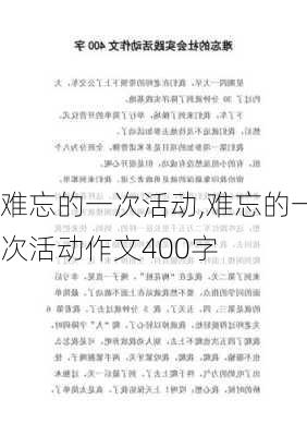 难忘的一次活动,难忘的一次活动作文400字