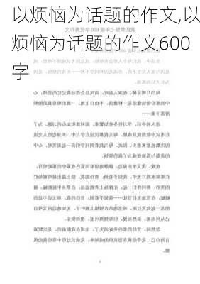 以烦恼为话题的作文,以烦恼为话题的作文600字