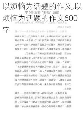 以烦恼为话题的作文,以烦恼为话题的作文600字