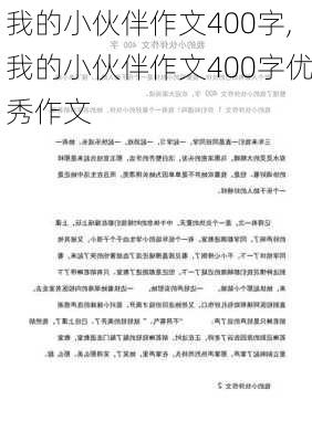 我的小伙伴作文400字,我的小伙伴作文400字优秀作文