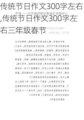 传统节日作文300字左右,传统节日作文300字左右三年级春节