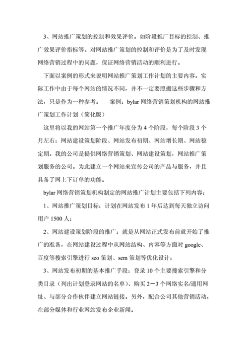 网站推广计划,网站推广计划怎么写