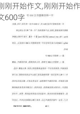 刚刚开始作文,刚刚开始作文600字