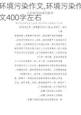 环境污染作文,环境污染作文400字左右