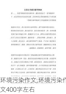 环境污染作文,环境污染作文400字左右