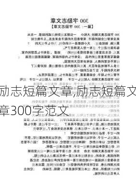 励志短篇文章,励志短篇文章300字范文