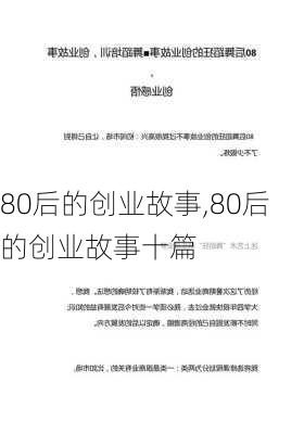 80后的创业故事,80后的创业故事十篇