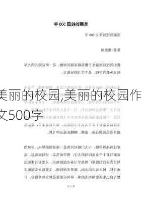 美丽的校园,美丽的校园作文500字