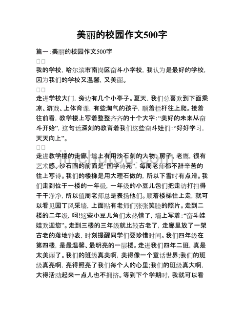 美丽的校园,美丽的校园作文500字