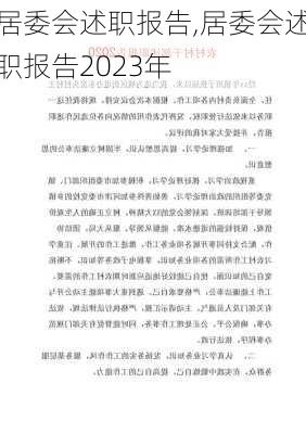 居委会述职报告,居委会述职报告2023年