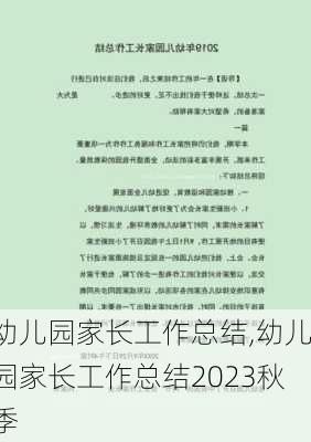 幼儿园家长工作总结,幼儿园家长工作总结2023秋季