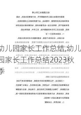 幼儿园家长工作总结,幼儿园家长工作总结2023秋季