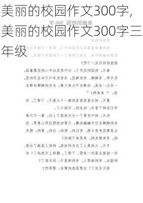 美丽的校园作文300字,美丽的校园作文300字三年级