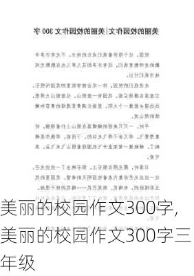 美丽的校园作文300字,美丽的校园作文300字三年级