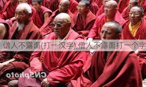 僧人不露面(打一汉字),僧人不露面打一个字