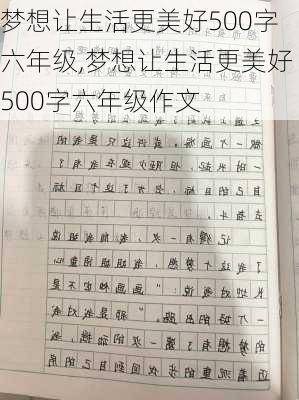 梦想让生活更美好500字六年级,梦想让生活更美好500字六年级作文