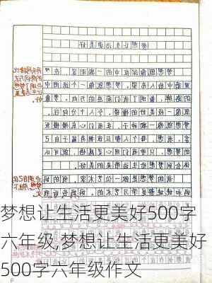 梦想让生活更美好500字六年级,梦想让生活更美好500字六年级作文