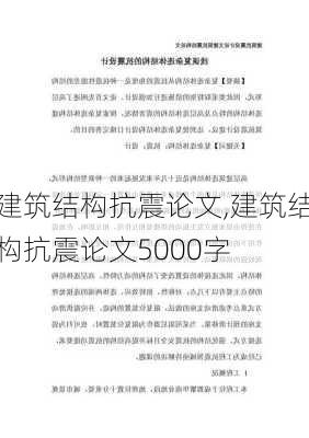 建筑结构抗震论文,建筑结构抗震论文5000字