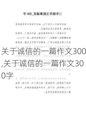 关于诚信的一篇作文300,关于诚信的一篇作文300字