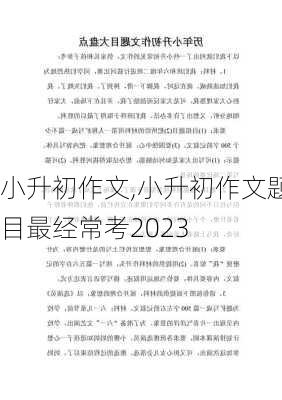 小升初作文,小升初作文题目最经常考2023