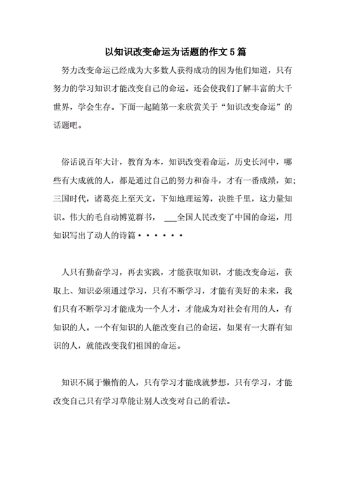 知识改变命运作文,知识改变命运作文600字