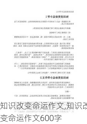 知识改变命运作文,知识改变命运作文600字