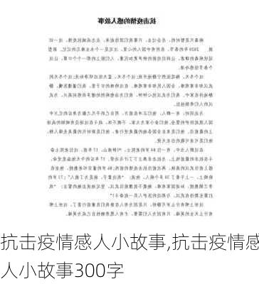 抗击疫情感人小故事,抗击疫情感人小故事300字