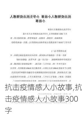 抗击疫情感人小故事,抗击疫情感人小故事300字