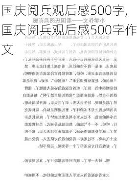 国庆阅兵观后感500字,国庆阅兵观后感500字作文