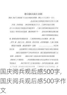 国庆阅兵观后感500字,国庆阅兵观后感500字作文