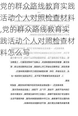 党的群众路线教育实践活动个人对照检查材料,党的群众路线教育实践活动个人对照检查材料怎么写