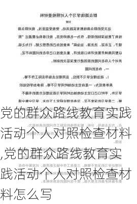 党的群众路线教育实践活动个人对照检查材料,党的群众路线教育实践活动个人对照检查材料怎么写