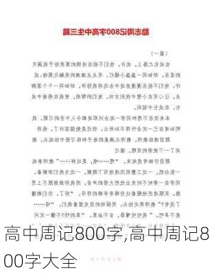 高中周记800字,高中周记800字大全