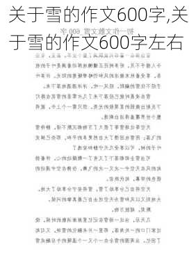 关于雪的作文600字,关于雪的作文600字左右