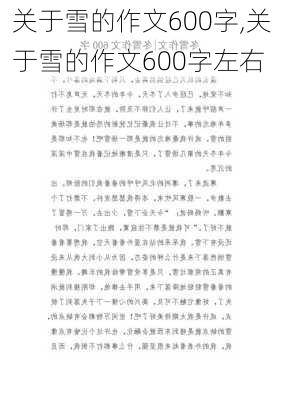 关于雪的作文600字,关于雪的作文600字左右