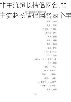 非主流超长情侣网名,非主流超长情侣网名两个字