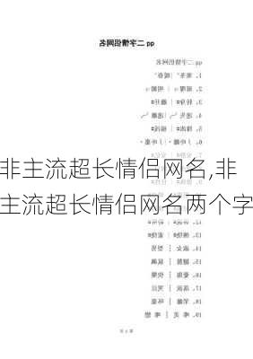 非主流超长情侣网名,非主流超长情侣网名两个字