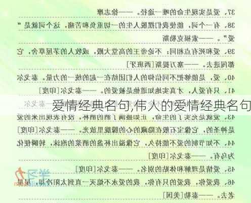 爱情经典名句,伟人的爱情经典名句