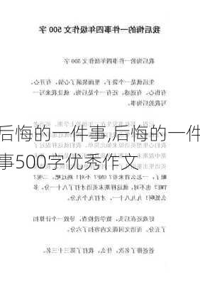 后悔的一件事,后悔的一件事500字优秀作文