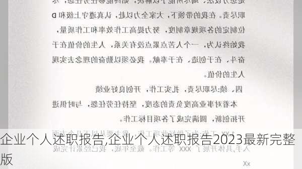 企业个人述职报告,企业个人述职报告2023最新完整版