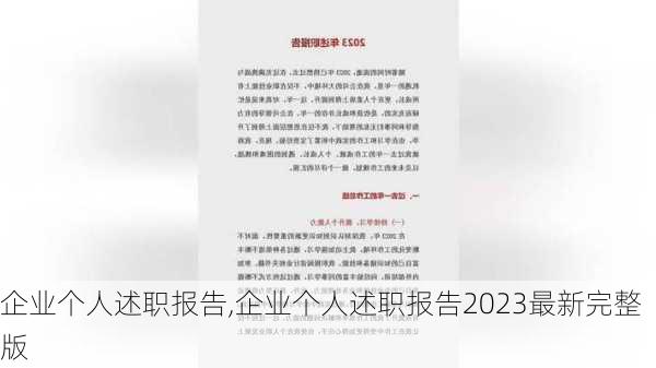 企业个人述职报告,企业个人述职报告2023最新完整版