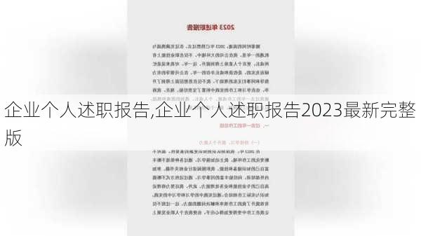 企业个人述职报告,企业个人述职报告2023最新完整版