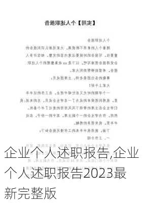 企业个人述职报告,企业个人述职报告2023最新完整版