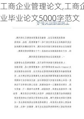 工商企业管理论文,工商企业毕业论文5000字范文