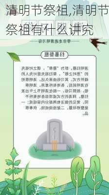 清明节祭祖,清明节祭祖有什么讲究