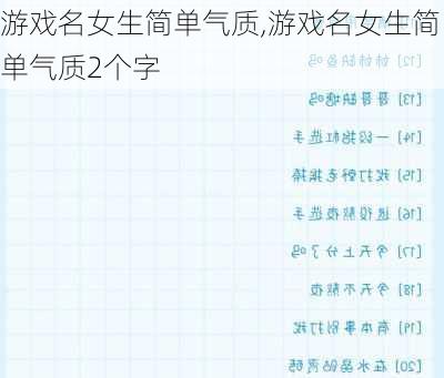 游戏名女生简单气质,游戏名女生简单气质2个字