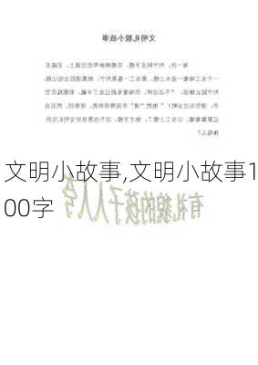 文明小故事,文明小故事100字