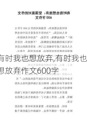 有时我也想放弃,有时我也想放弃作文600字