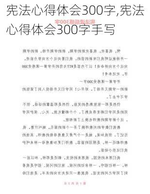 宪法心得体会300字,宪法心得体会300字手写