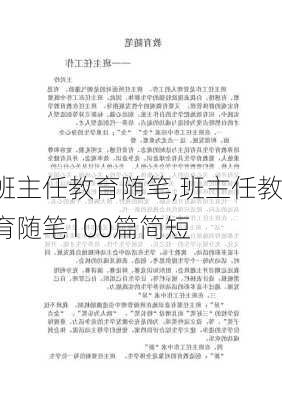 班主任教育随笔,班主任教育随笔100篇简短